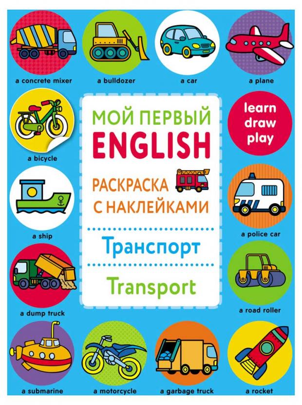 

Мой первый English. Раскраска с наклейками. Транспорт. Transport