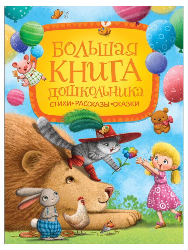 

Большая книга дошкольника