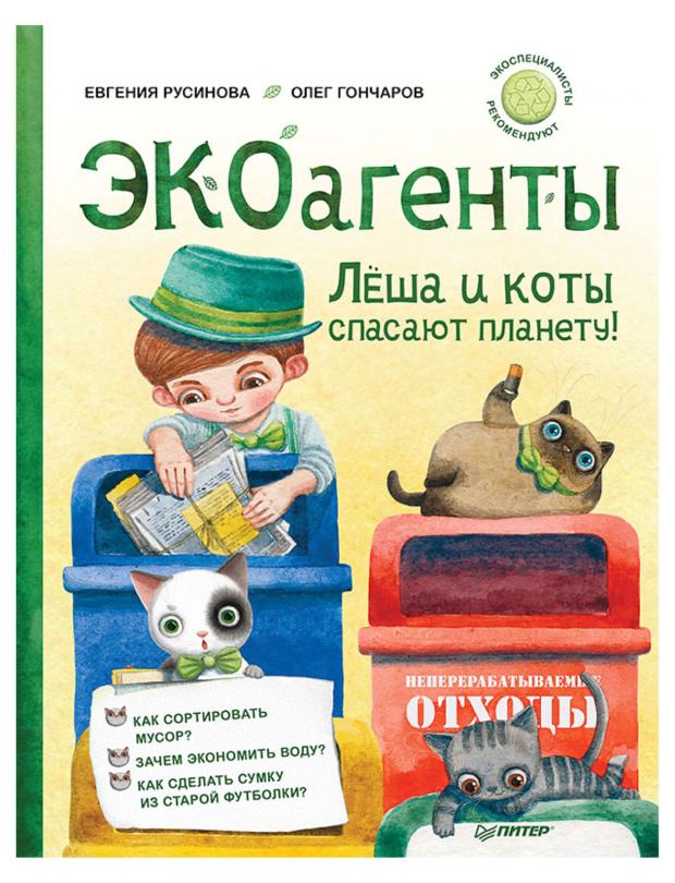 

ЭКОагенты Лёша и коты спасают планету! Русинова Е.А., Гончаров О.И.