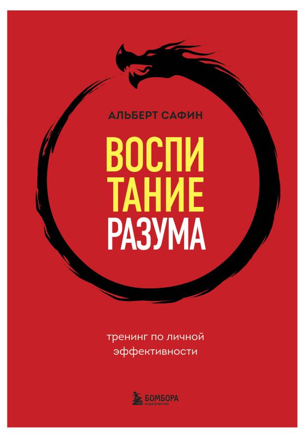 

Воспитание разума. Тренинг по личной эффективности, Сафин А.Р.