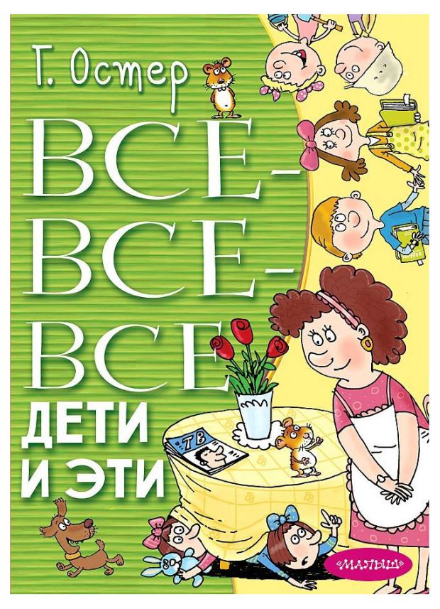 

Все-все-все Дети и Эти, Остер Г. Б.