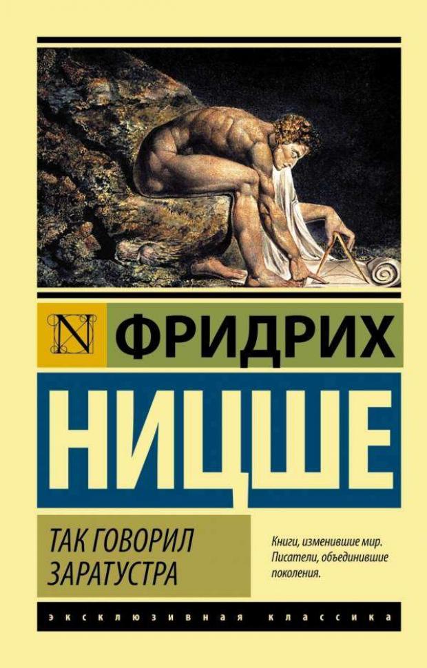 Так говорил Заратустра, Ницше Ф. фридрих вильгельм ницше так говорил заратустра