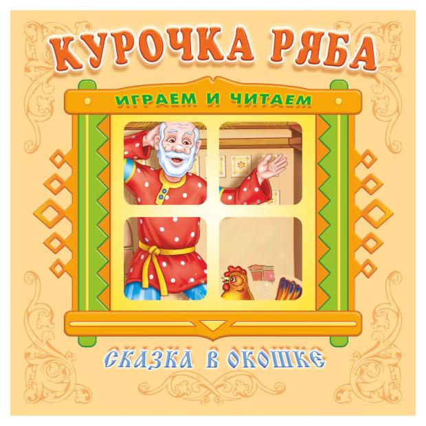 фото Книжка-панорама сказка в окошке курочка ряба антураж