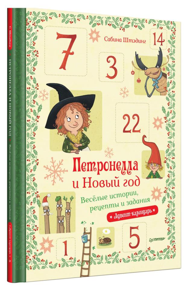 

Петронелла и Новый год. Весёлые истории, рецепты и задания