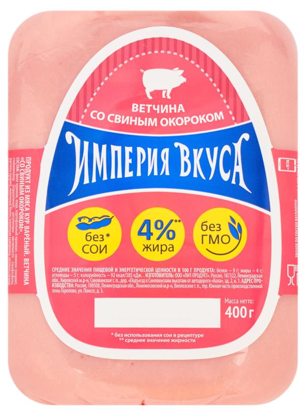 Ветчина со свиным окороком Империя Вкуса 400 г 189₽