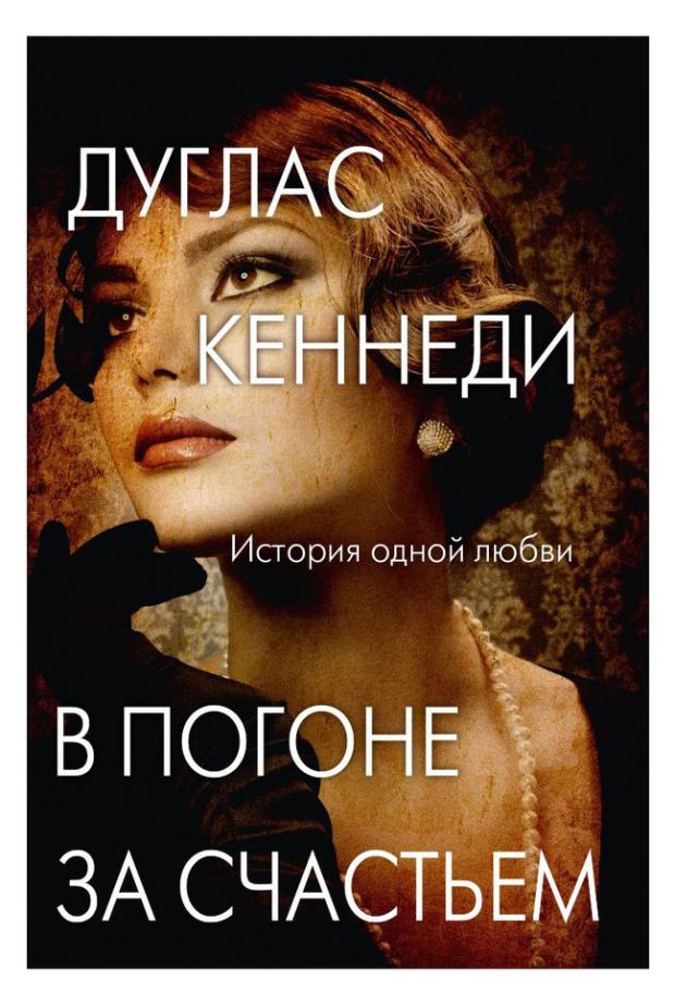 кеннеди д кевэл д уолден ф жесткий бренд билдинг выжмите из клиента дополнительную маржу Романы Дугласа Кеннеди, Кеннеди Д.