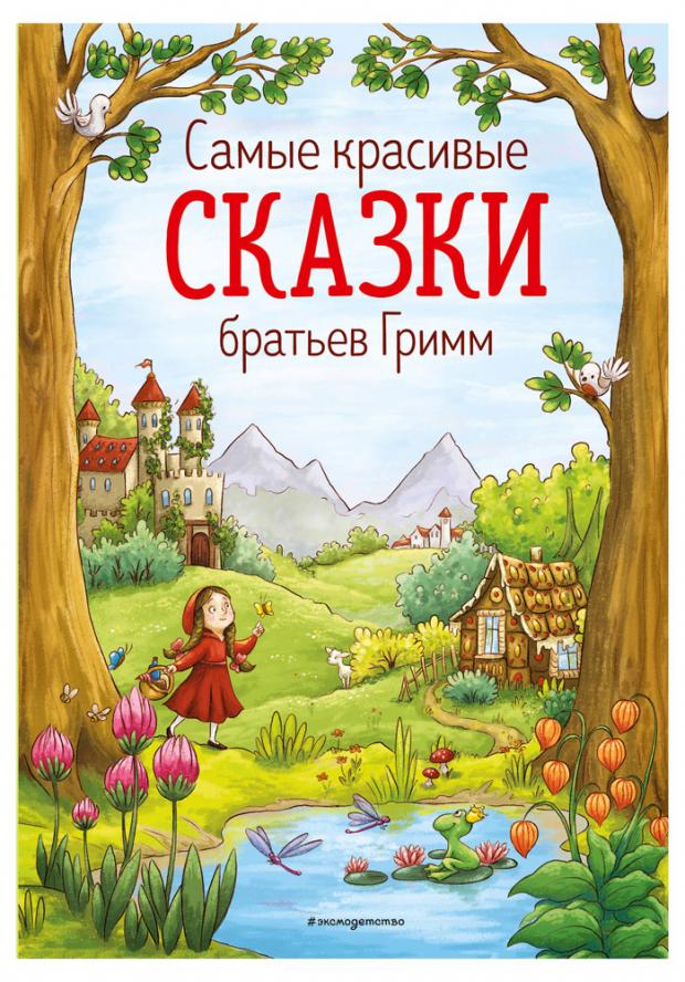 

Самые красивые сказки братьев Гримм (ил. Л. Лаубер), Гримм, В. и Я.