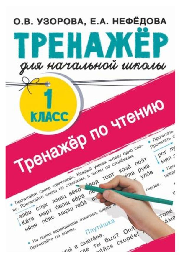 

Тренажер по чтению. 1 класс