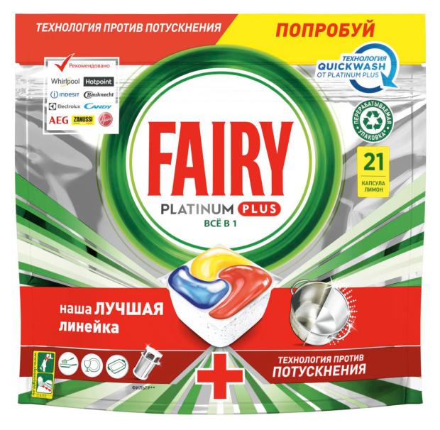 фото Капсулы для для посудомоечной машины fairy platinum plus lemon, 21 шт