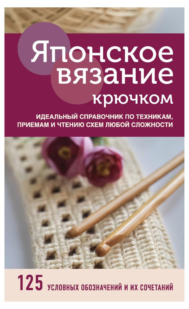 

Японское вязание крючком. Идеальный справочник по техникам, приемам и чтению схем любой сложности