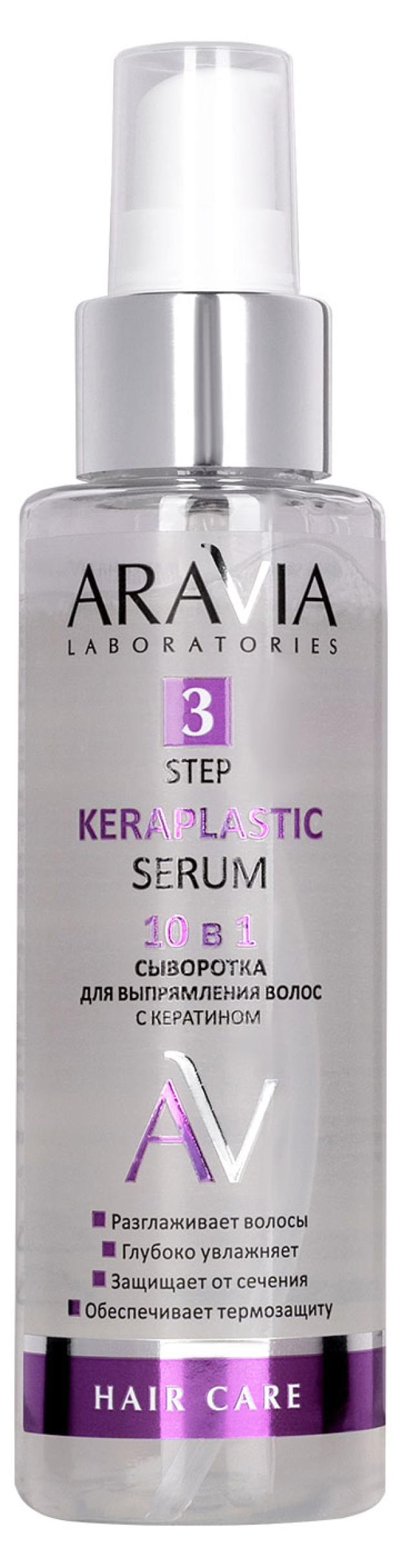 фото Сыворотка для выпрямления волос aravia laboratories keraplastic serum 10 в 1 с кератином, 110 мл