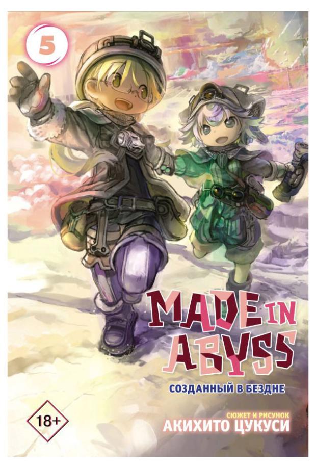 

Made in Abyss. Созданный в бездне. Том 5, Цукуси А.