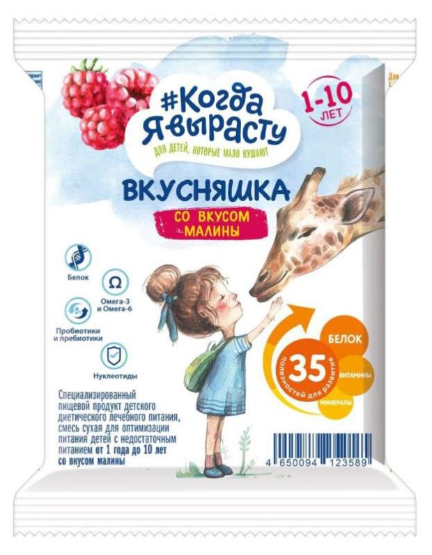 Смесь сухая Когда Я вырасту Вкусняшка со вкусом малины 1-10 лет, 43 г специализированный пищевой продукт сила дыхания про со вкусом шоколад 300 г