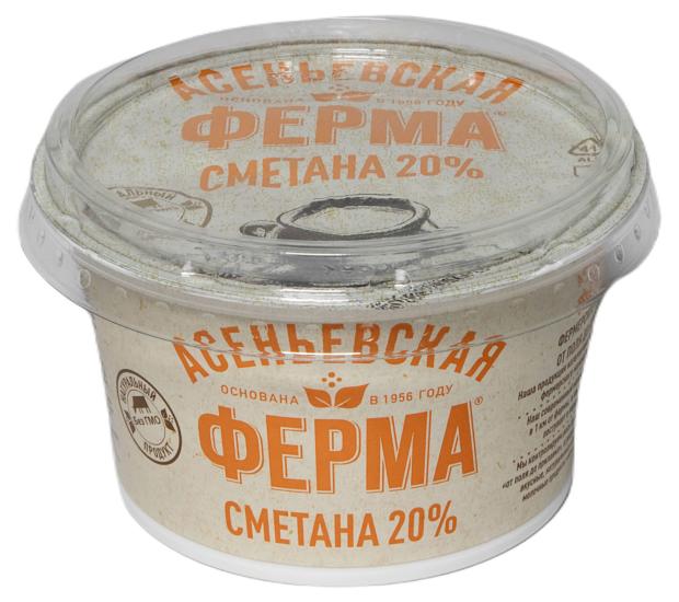 Сметана Асеньевская ферма 20% БЗМЖ, 180 г