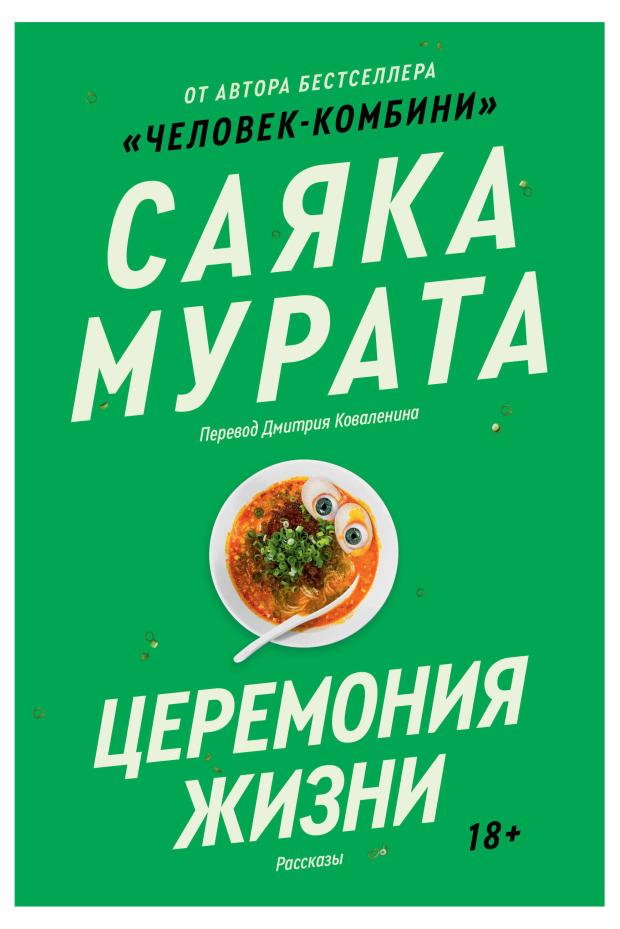 Книга Церемония жизни, Мурата Саяка