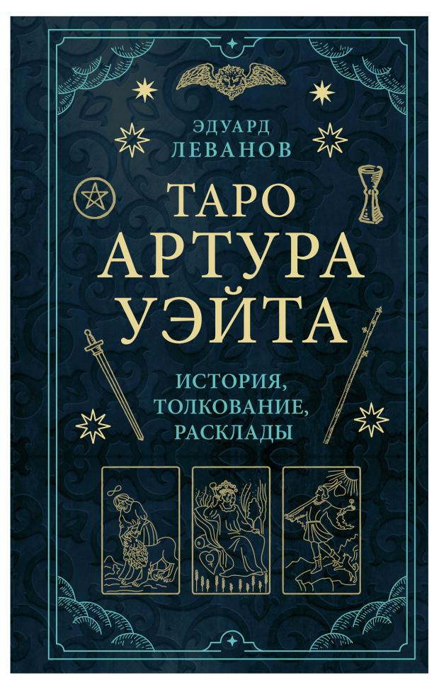 

Таро Артура Уэйта. История, толкование, расклады, Леванов Э.