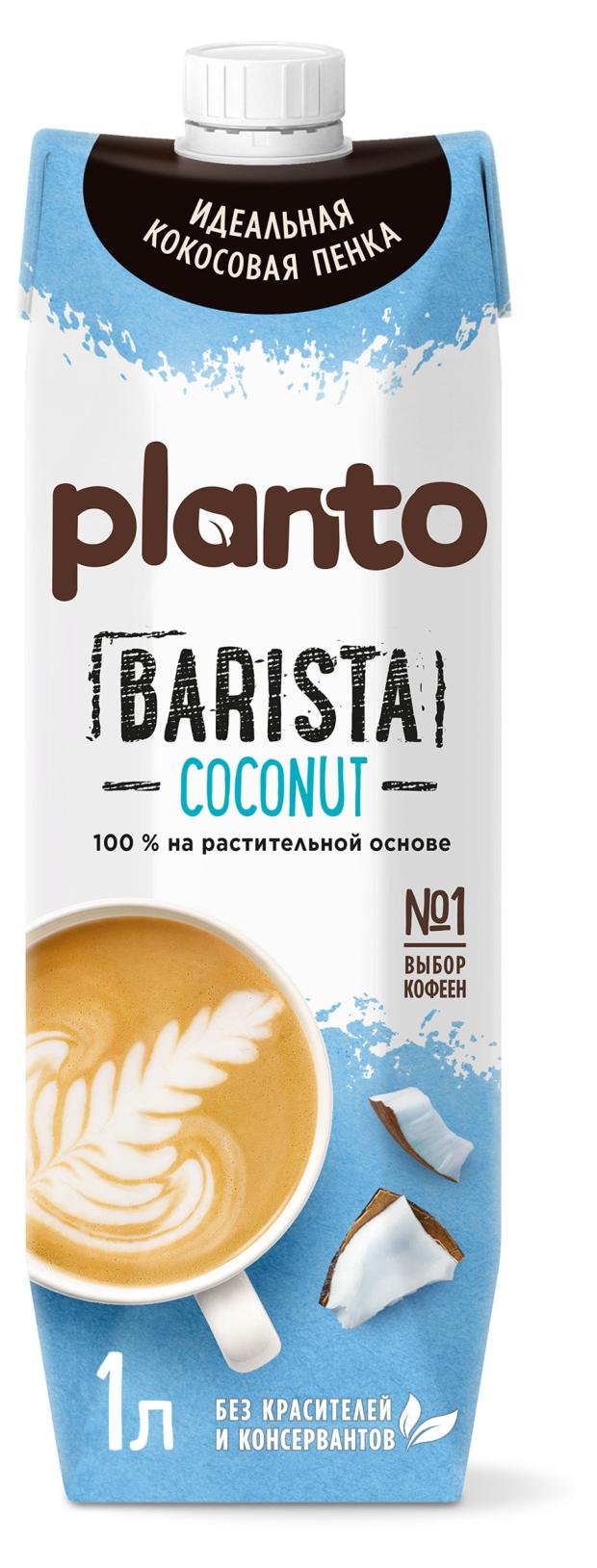 Напиток на растительной основе Planto Barista кокос 1,3%, 1 л