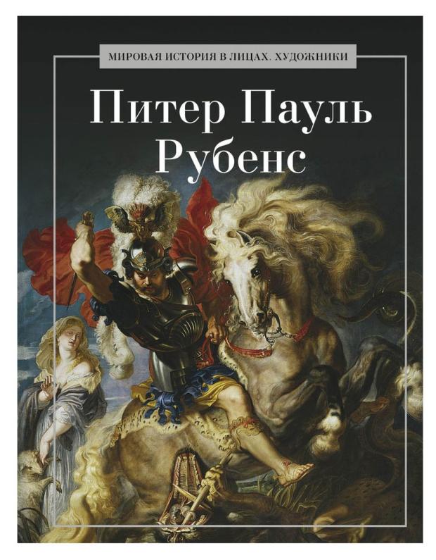 Питер Пауль Рубенс питер пауль рубенс биография картины история