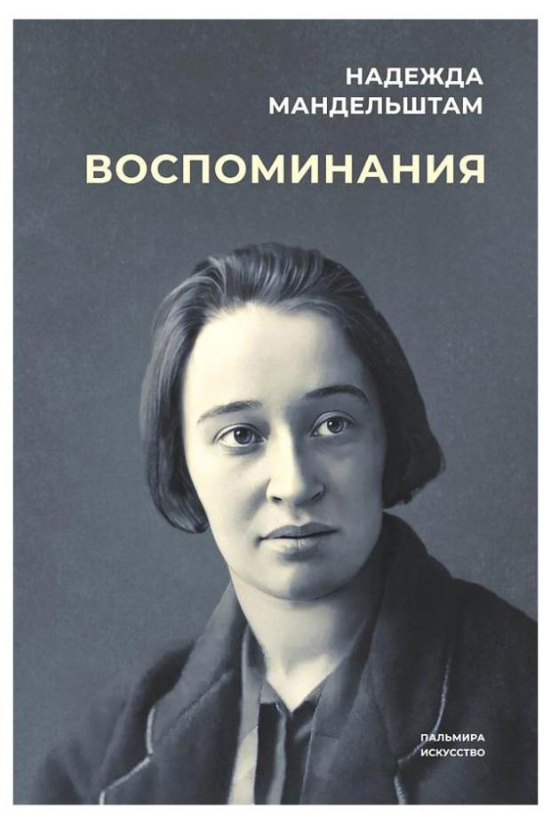 

Воспоминания, Мандельштам Н. Я.