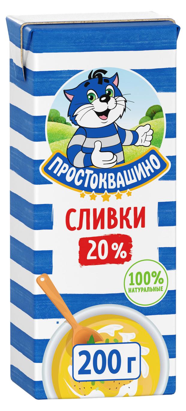 Сливки Простоквашино ультрапастеризованные 20% БЗМЖ, 200 г