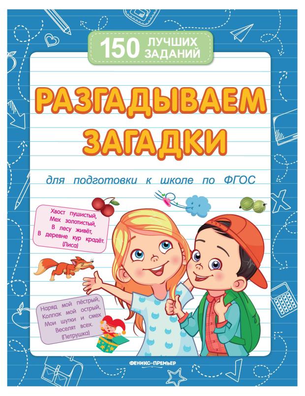 Разгадываем загадкию. 150 лучших заданий, Белых В. А.