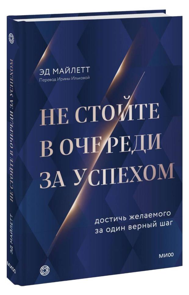 

Не стойте в очереди за успехом. Достичь желаемого за один верный шаг, Эд Майлетт