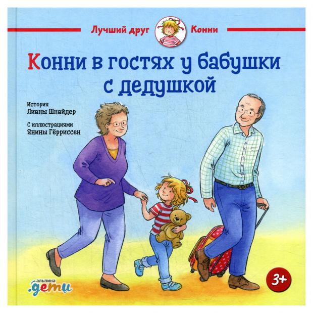 

Конни в гостях у бабушки с дедушкой. Шнайдер Л.