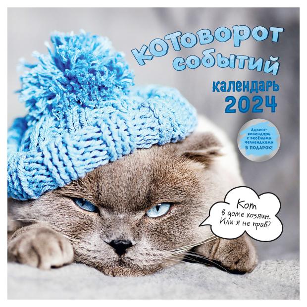 

Календарь Контэнт-Канц Котоворот событий 2024, 29 см