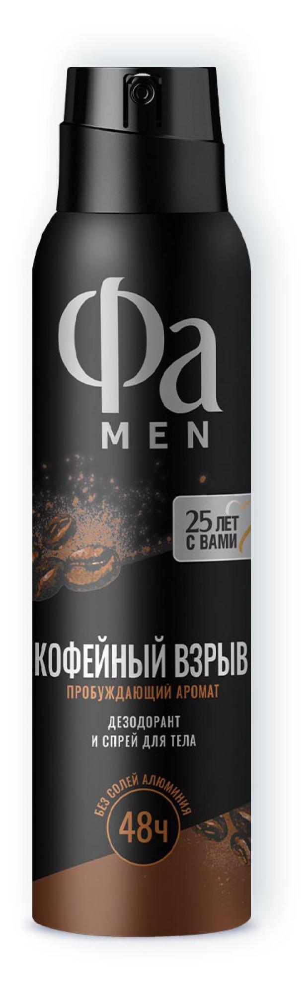 Дезодорант спрей Фа Men Coffee Burst Пробуждающий аромат эспрессо, 150 мл