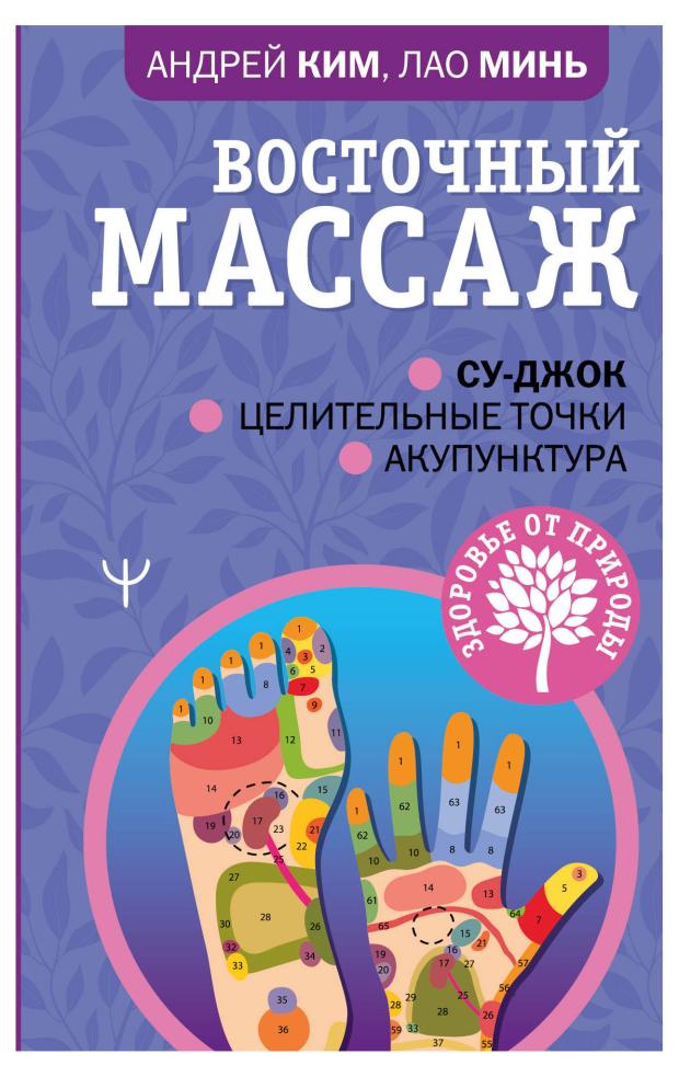 

Восточный массаж, Минь Лао, Ким Андрей