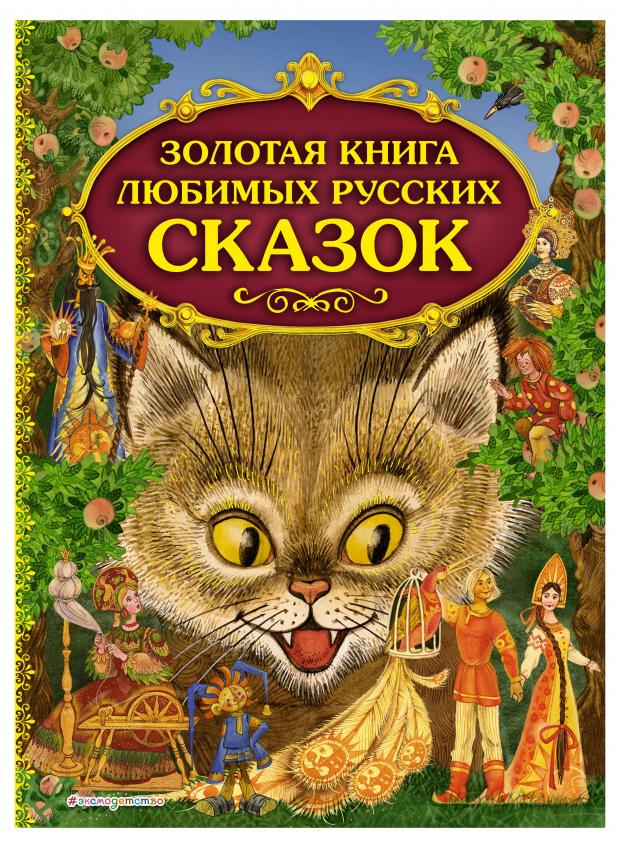 

Золотая книга любимых русских сказок, ил. М. Митрофанова