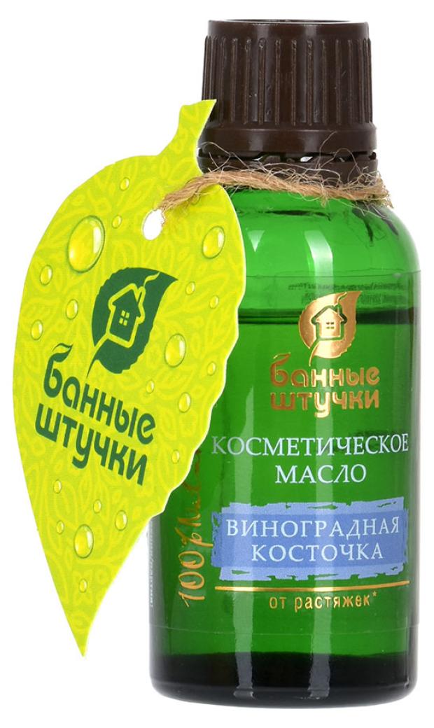 

Масло косметическое Банные Штучки Виноградная косточка, 25 мл