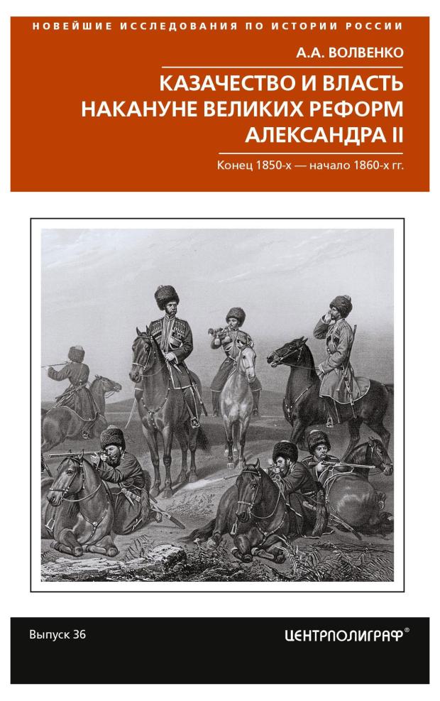 

Казачество и власть накануне Великих реформ Александра II, Волвенко А.А.