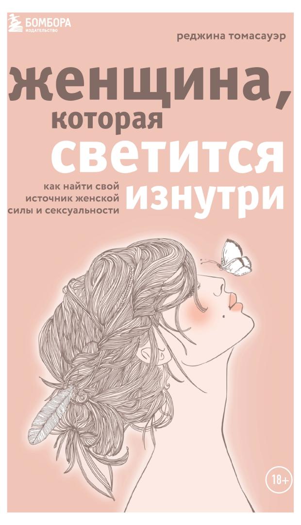 

Женщина, которая светится изнутри. Как найти свой источник женской силы и сексуальности, Томасауэр Р.