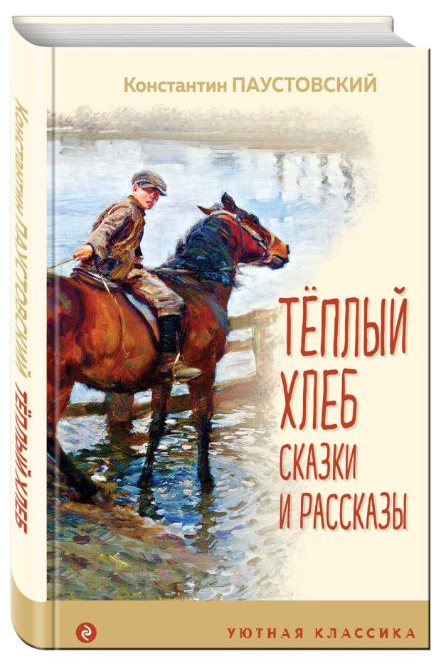 Теплый хлеб. Сказки и рассказы, Паустовский Константин Георгиевич