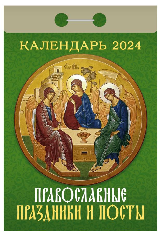 

Календарь настенный отрывной Православные праздики и посты на 2024 г, 77х114 мм