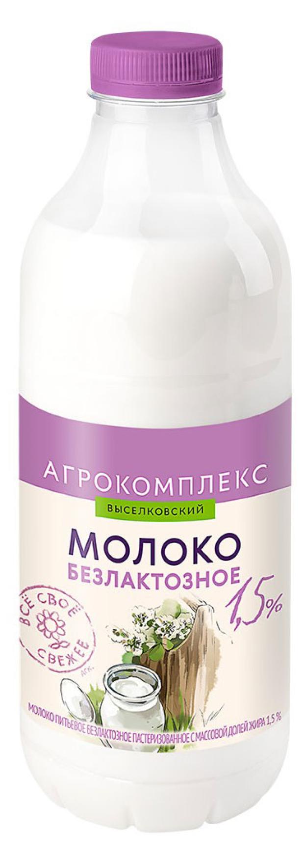 

Молоко безлактозное Агрокомплекс питьевое 1,5%, 900 мл