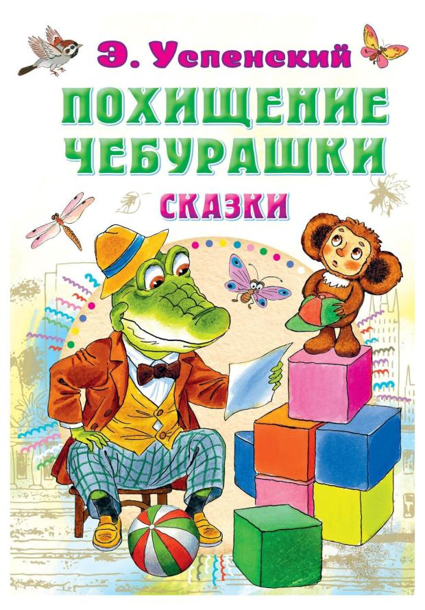 Похищение Чебурашки. Сказки, Успенский Э. Н.