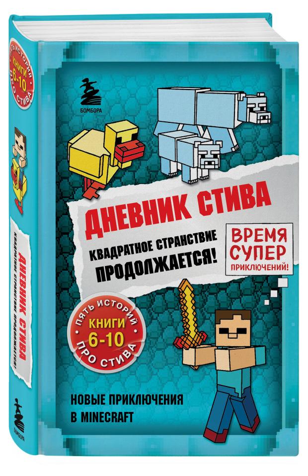 

Дневник Стива. Квадратное странствие продолжается! Книги 6-10