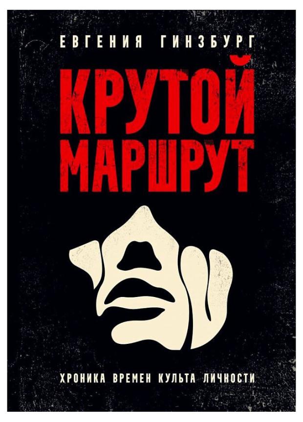 

Крутой маршрут. Хроника времен культа личности, Гинзбург Е. С.