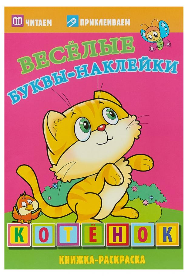 фото Книжка-раскраска котенок. веселые буквы-наклейки атберг98