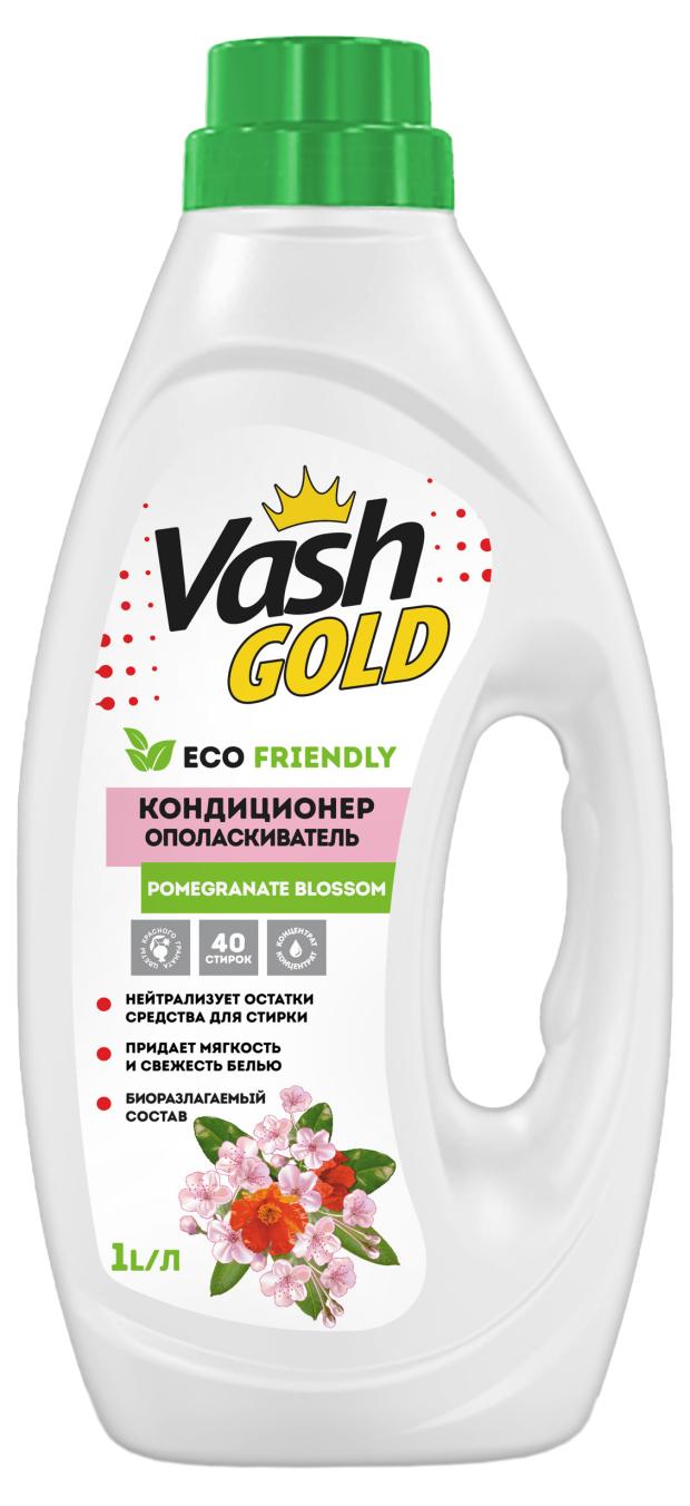 Кондиционер ополаскиватель Vash Gold Pomegranate Blossom Eco Friendly, 1 л