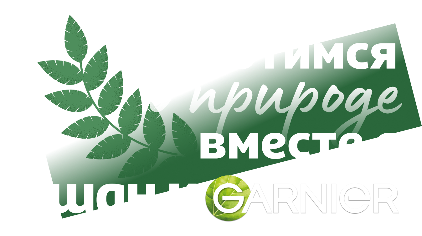 Заботимся о природе с АШАН И GARNIER